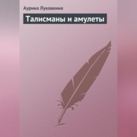 Аурика Луковкина. Талисманы и амулеты