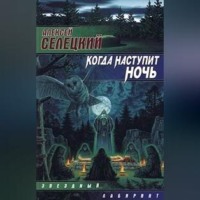 Алексей Селецкий. Когда наступит ночь