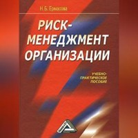 Наталья Борисовна Ермасова. Риск-менеджмент организации