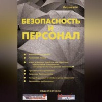 . Безопасность и персонал