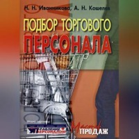 Наталья Иванникова. Подбор торгового персонала