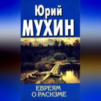 Юрий Мухин. Евреям о расизме