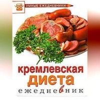 М. Ю. Муллаева. Ежедневник. Кремлевская диета