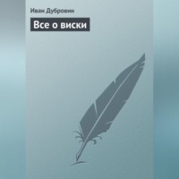 Иван Дубровин. Все о виски
