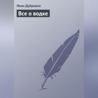 Иван Дубровин. Все о водке