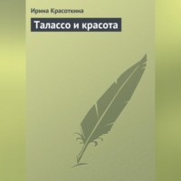 Ирина Красоткина. Талассо и красота