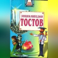 Олег Запивалин. Большая энциклопедия тостов