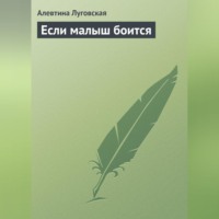 Алевтина Луговская. Если малыш боится