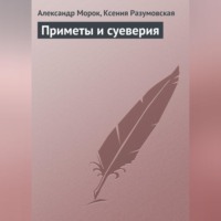 Александр Морок. Приметы и суеверия