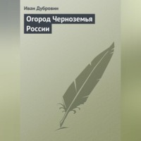 . Огород Черноземья России