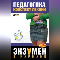 . Педагогика: Конспект лекций
