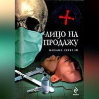 Михаил Серегин. Лицо на продажу