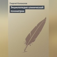 . Энциклопедия клинической психиатрии