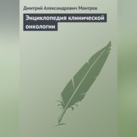Д. А. Мантров. Энциклопедия клинической онкологии