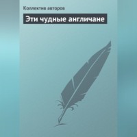 . Эти чудные англичане