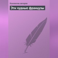 . Эти чудные французы