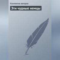 Коллектив авторов. Эти чудные немцы