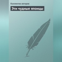 . Эти чудные японцы