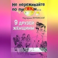 Маргарита Землянская. 9 друзей женщины