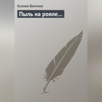 Ксения Волгина. Пыль на рояле…