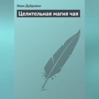 Иван Дубровин. Целительная магия чая