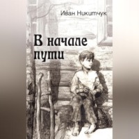 . В начале пути