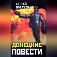 . Донецкие повести (сборник)
