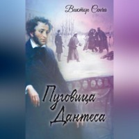 Виктор Сенча. Пуговица Дантеса