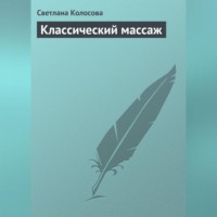 . Классический массаж
