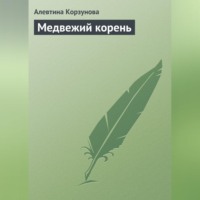 . Медвежий корень