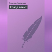 . Холод лечит