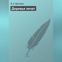 О. А. Щеглова. Деревья лечат