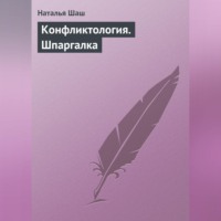 Наталья Шаш. Конфликтология. Шпаргалка