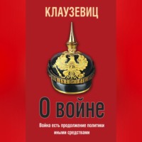. О войне