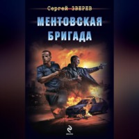 Сергей Зверев. Ментовская бригада
