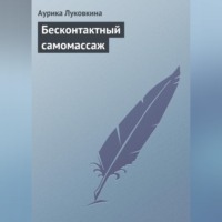 Аурика Луковкина. Бесконтактный самомассаж