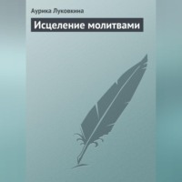 Аурика Луковкина. Исцеление молитвами