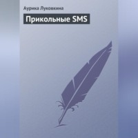 Аурика Луковкина. Прикольные SMS