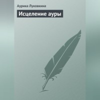 Аурика Луковкина. Исцеление ауры