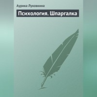 Аурика Луковкина. Психология. Шпаргалка