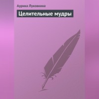 Аурика Луковкина. Целительные мудры