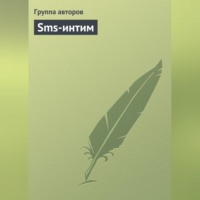 . Sms-интим