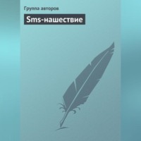 . Sms-нашествие