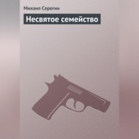 Михаил Серегин. Несвятое семейство