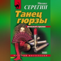 Михаил Серегин. Танец гюрзы