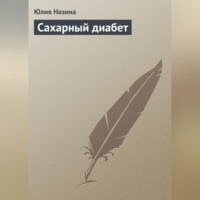 Юлия Назина. Сахарный диабет