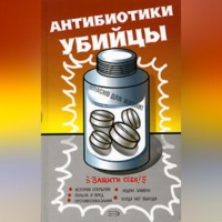 . Антибиотики – убийцы