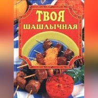 . Твоя шашлычная