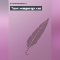. Твоя кондитерская