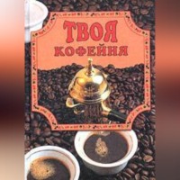 . Твоя кофейня